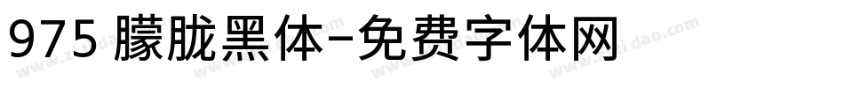 975 朦胧黑体字体转换